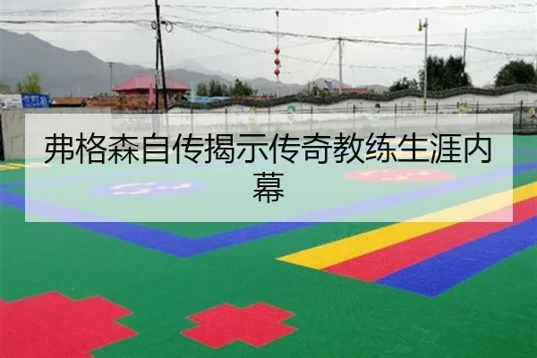 弗格森自传揭示传奇教练生涯内幕