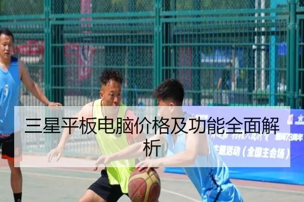 三星平板电脑价格及功能全面解析