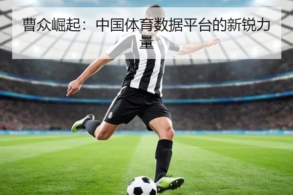 曹众崛起：中国体育数据平台的新锐力量