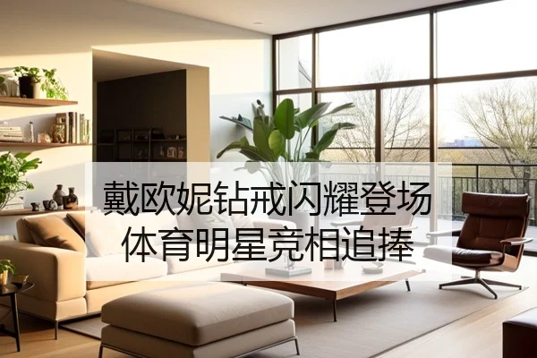 戴欧妮钻戒闪耀登场 体育明星竞相追捧