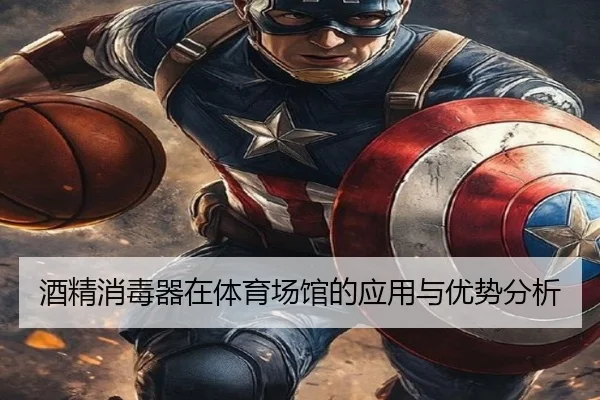 酒精消毒器在体育场馆的应用与优势分析
